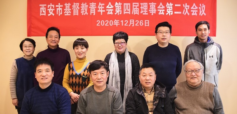 西安市基督教青年会第四届理事会第二次会议顺利召开